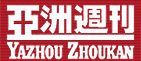 [Yazhou Zhoukan]